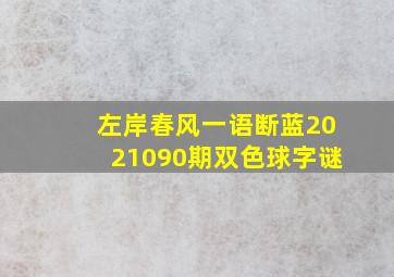 左岸春风一语断蓝2021090期双色球字谜