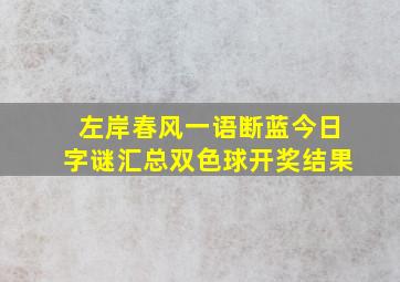 左岸春风一语断蓝今日字谜汇总双色球开奖结果