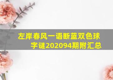 左岸春风一语断蓝双色球字谜202094期附汇总