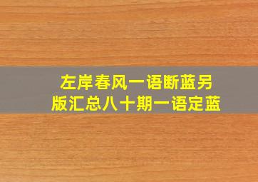 左岸春风一语断蓝另版汇总八十期一语定蓝