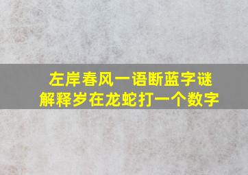 左岸春风一语断蓝字谜解释岁在龙蛇打一个数字