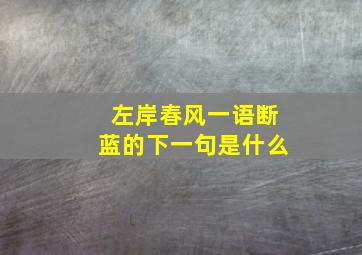 左岸春风一语断蓝的下一句是什么