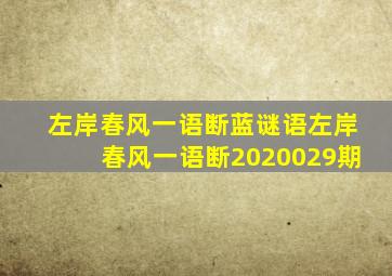 左岸春风一语断蓝谜语左岸春风一语断2020029期