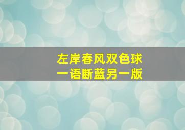 左岸春风双色球一语断蓝另一版