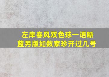 左岸春风双色球一语断蓝另版如数家珍开过几号