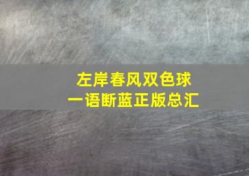 左岸春风双色球一语断蓝正版总汇