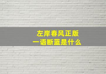 左岸春风正版一语断蓝是什么