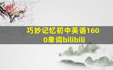 巧妙记忆初中英语1600单词bilibili