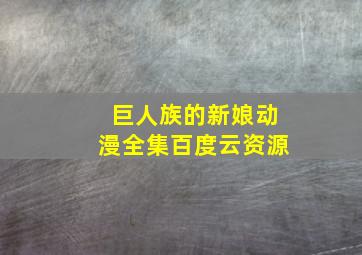 巨人族的新娘动漫全集百度云资源