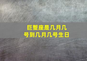 巨蟹座是几月几号到几月几号生日