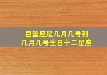 巨蟹座是几月几号到几月几号生日十二星座