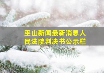 巫山新闻最新消息人民法院判决书公示栏