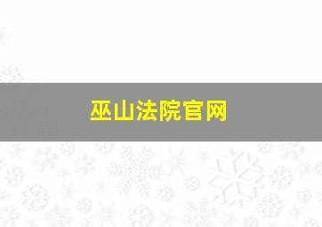 巫山法院官网