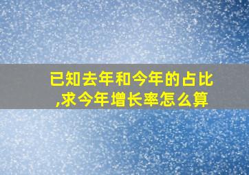 已知去年和今年的占比,求今年增长率怎么算