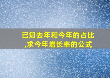 已知去年和今年的占比,求今年增长率的公式