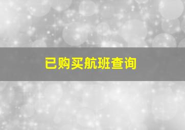 已购买航班查询