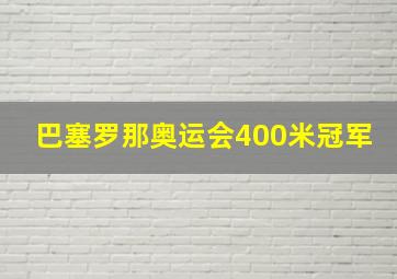 巴塞罗那奥运会400米冠军