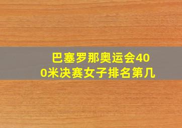 巴塞罗那奥运会400米决赛女子排名第几