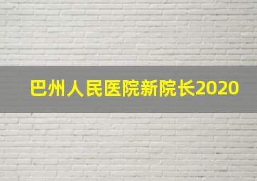 巴州人民医院新院长2020