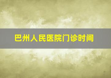 巴州人民医院门诊时间