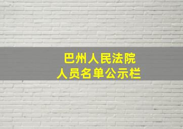 巴州人民法院人员名单公示栏