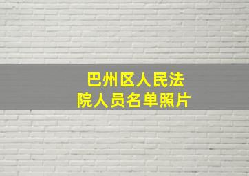 巴州区人民法院人员名单照片