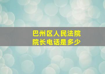 巴州区人民法院院长电话是多少