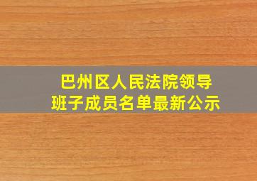 巴州区人民法院领导班子成员名单最新公示