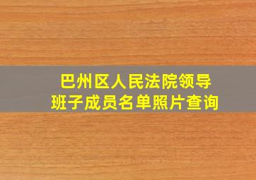 巴州区人民法院领导班子成员名单照片查询