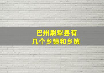 巴州尉犁县有几个乡镇和乡镇