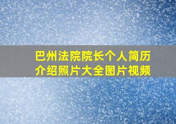 巴州法院院长个人简历介绍照片大全图片视频