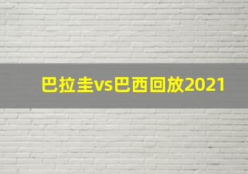 巴拉圭vs巴西回放2021