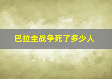 巴拉圭战争死了多少人