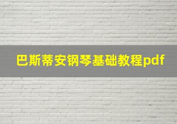 巴斯蒂安钢琴基础教程pdf