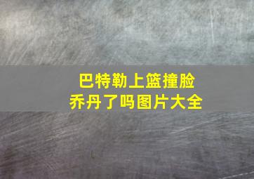 巴特勒上篮撞脸乔丹了吗图片大全