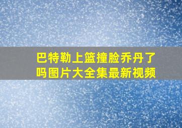 巴特勒上篮撞脸乔丹了吗图片大全集最新视频