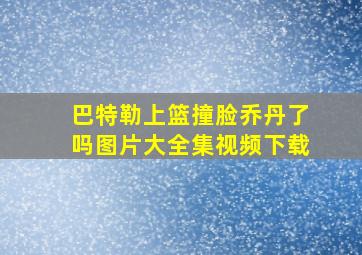 巴特勒上篮撞脸乔丹了吗图片大全集视频下载