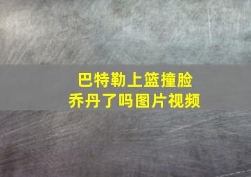 巴特勒上篮撞脸乔丹了吗图片视频