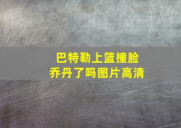 巴特勒上篮撞脸乔丹了吗图片高清