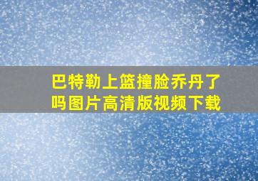 巴特勒上篮撞脸乔丹了吗图片高清版视频下载