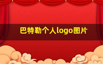 巴特勒个人logo图片