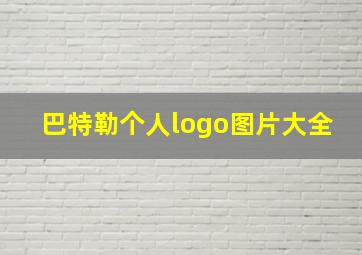 巴特勒个人logo图片大全