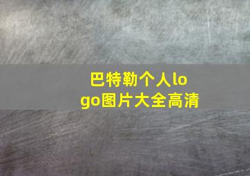 巴特勒个人logo图片大全高清