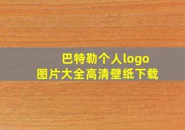 巴特勒个人logo图片大全高清壁纸下载