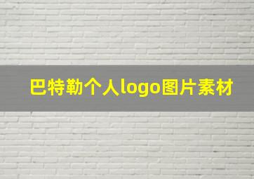 巴特勒个人logo图片素材