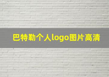 巴特勒个人logo图片高清