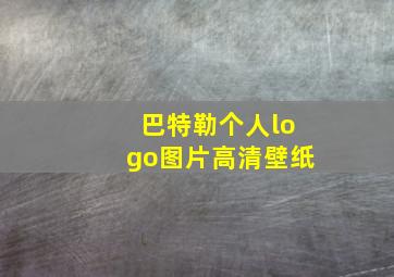 巴特勒个人logo图片高清壁纸