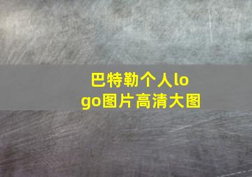 巴特勒个人logo图片高清大图