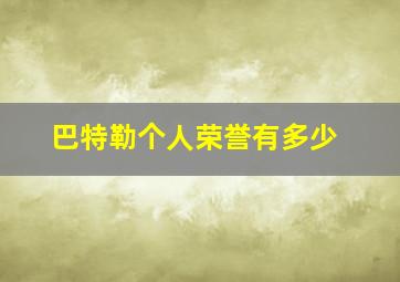 巴特勒个人荣誉有多少