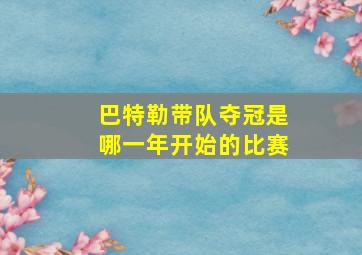 巴特勒带队夺冠是哪一年开始的比赛